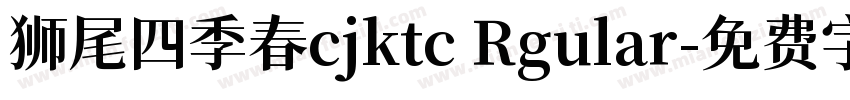 狮尾四季春cjktc Rgular字体转换